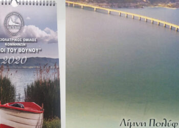 Αφιερωμένο στις υδάτινες ομορφιές της Βόρειας Ελλάδας το Ημερολόγιο 2020 του Φυσιολατρικού Ομίλου Κομνηνών “Φίλοι του βουνού”