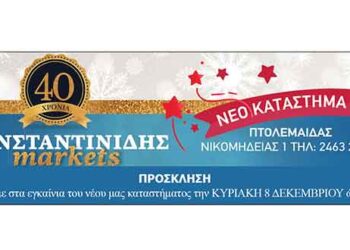 Κωνσταντινίδης markets: Νέο κατάστημα στην Πτολεμαΐδα