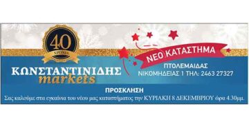 Κωνσταντινίδης markets: Νέο κατάστημα στην Πτολεμαΐδα