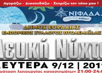 Εμπορικός Σύλλογος Πτολεμαΐδας: Κάλεσμα στη Λευκή Νύχτα – Παράταση ωραρίου λειτουργίας καταστημάτων και εκπλήξεις!