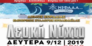 Εμπορικός Σύλλογος Πτολεμαΐδας: Κάλεσμα στη Λευκή Νύχτα – Παράταση ωραρίου λειτουργίας καταστημάτων και εκπλήξεις!