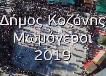 «Μωμόγεροι» ένα έθιμο με παρελθόν, παρόν και μέλλον