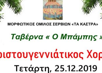 Χριστουγεννιάτικος Χορός του Μορφωτικού Ομίλου Σερβίων “Τα Κάστρα”
