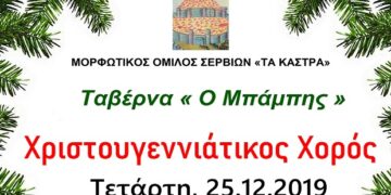 Χριστουγεννιάτικος Χορός του Μορφωτικού Ομίλου Σερβίων “Τα Κάστρα”