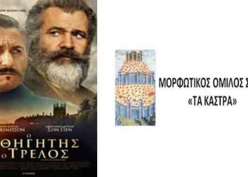 Προβολή Ταινίας για στήριξη του Βασίλη από τον Μορφωτικό Όμιλο Σερβίων: «Τα Κάστρα»