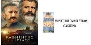 Προβολή Ταινίας για στήριξη του Βασίλη από τον Μορφωτικό Όμιλο Σερβίων: «Τα Κάστρα»