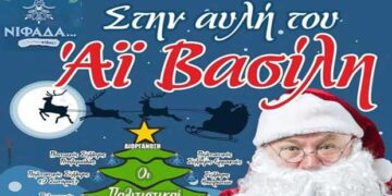 “ΝΙΦΑΔΑ”: Όμορφη εκδήλωση στην “Αυλή του Αη Βασίλη” – Εκδήλωση με τους πολιτιστικούς συλλόγους στην κεντρική πλατεία Πτολεμαΐδας