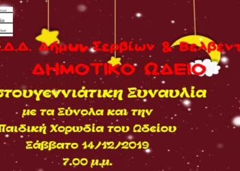 Χριστουγεννιάτικες εκδηλώσεις από το Δημοτικό Ωδείο Σερβίων