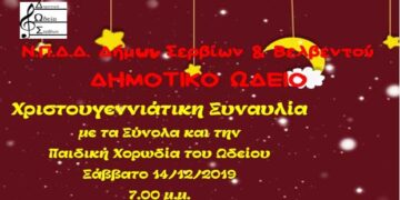 Χριστουγεννιάτικες εκδηλώσεις από το Δημοτικό Ωδείο Σερβίων