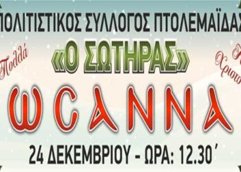 Εκδήλωση «Ωσαννά» από τον Πολιτιστικό Σύλλογο Πτολεμαΐδας «Ο Σωτήρας»
