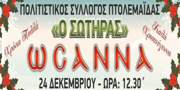 Εκδήλωση «Ωσαννά» από τον Πολιτιστικό Σύλλογο Πτολεμαΐδας «Ο Σωτήρας»