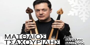 Το Hotel Pantelidis υποδέχεται τον νέο χρόνο με τον Ματθαίο Τσαχουρίδη!