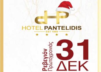 Ρεβεγιόν πρωτοχρονιάς στο Ξενοδοχείο Παντελίδης με εξαιρετικό μενού και ζωντανή μουσική