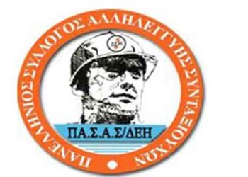 Πρόσκληση του Δ.Σ. του Παραρτήματος ΠΑΣΑΣ-ΔΕΗ Κοζάνης στο γλέντι στις 7/12