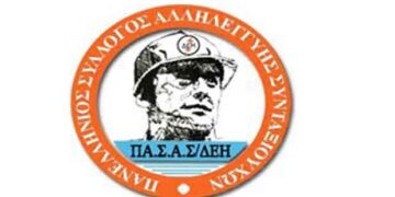 Πρόσκληση του Δ.Σ. του Παραρτήματος ΠΑΣΑΣ-ΔΕΗ Κοζάνης στο γλέντι στις 7/12