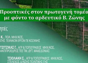 Δήμος Κοζάνης: Ημερίδα με θέμα «Προοπτικές στον πρωτογενή τομέα με φόντο το αρδευτικό Βόρειας Ζώνης» στην Αιανή