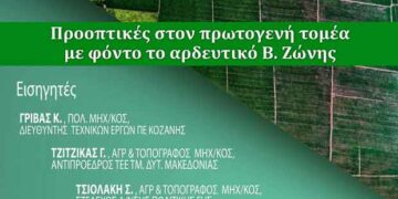 Δήμος Κοζάνης: Ημερίδα με θέμα «Προοπτικές στον πρωτογενή τομέα με φόντο το αρδευτικό Βόρειας Ζώνης» στην Αιανή
