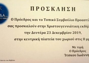 Χριστουγεννιάτικη εκδήλωση στο Προάστιο Εορδαίας