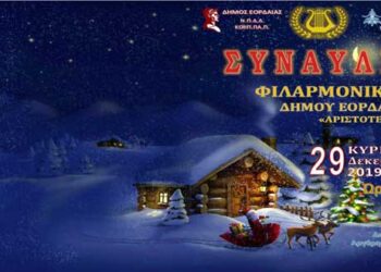 Συναυλία της Φιλαρμονικής του Δήμου Εορδαίας “Αριστοτέλης”