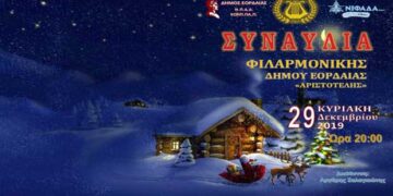 Συναυλία της Φιλαρμονικής του Δήμου Εορδαίας “Αριστοτέλης”