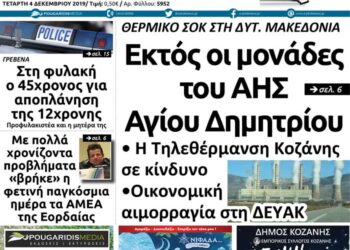 Το πρωτοσέλιδο του Πτολεμαίου της Τετάρτης 4 Δεκεμβρίου