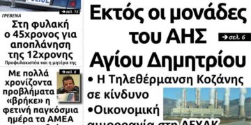 Το πρωτοσέλιδο του Πτολεμαίου της Τετάρτης 4 Δεκεμβρίου
