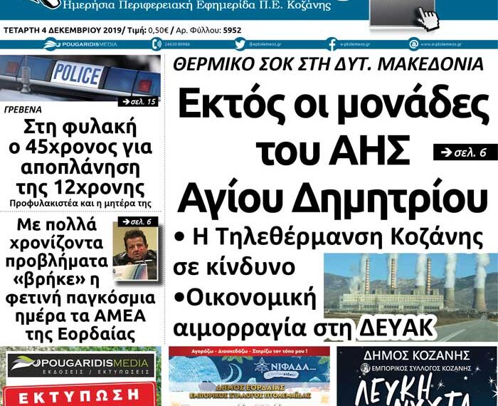 Το πρωτοσέλιδο του Πτολεμαίου της Τετάρτης 4 Δεκεμβρίου