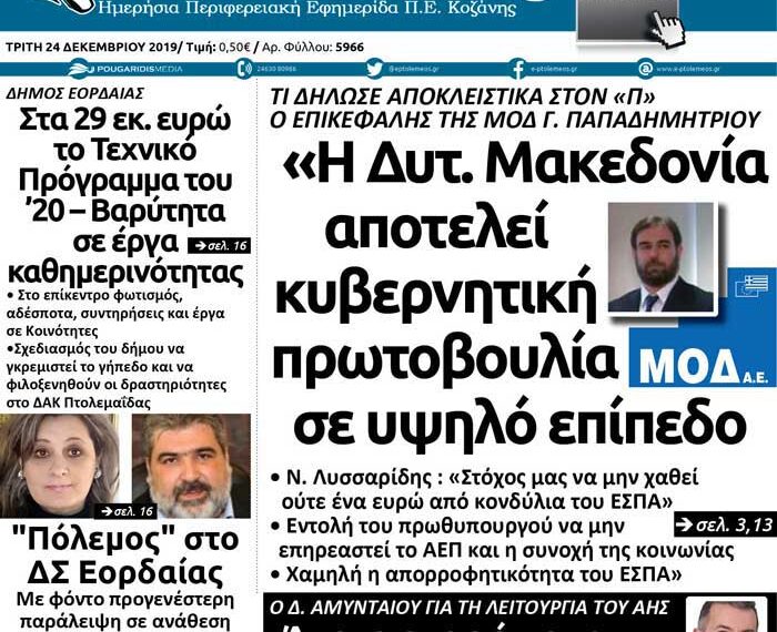 To πρωτοσέλιδο του Πτολεμαίου της Τρίτης 24/12