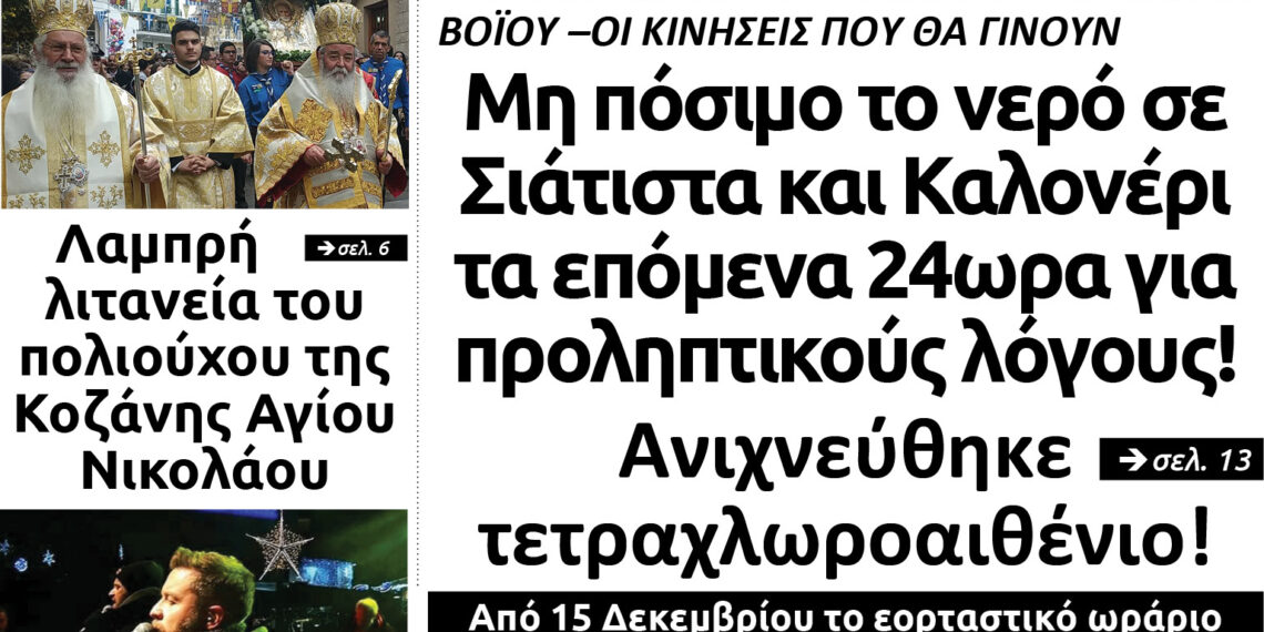 Το πρωτοσέλιδο του Πτολεμαίου του Σαββάτου 7 Δεκεμβρίου