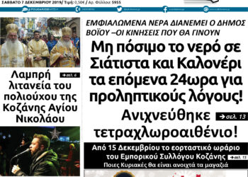 Το πρωτοσέλιδο του Πτολεμαίου του Σαββάτου 7 Δεκεμβρίου