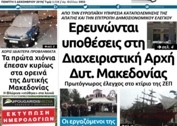 Το πρωτοσέλιδο του Πτολεμαίου της Πέμπτης 5 Δεκεμβρίου