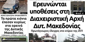 Το πρωτοσέλιδο του Πτολεμαίου της Πέμπτης 5 Δεκεμβρίου