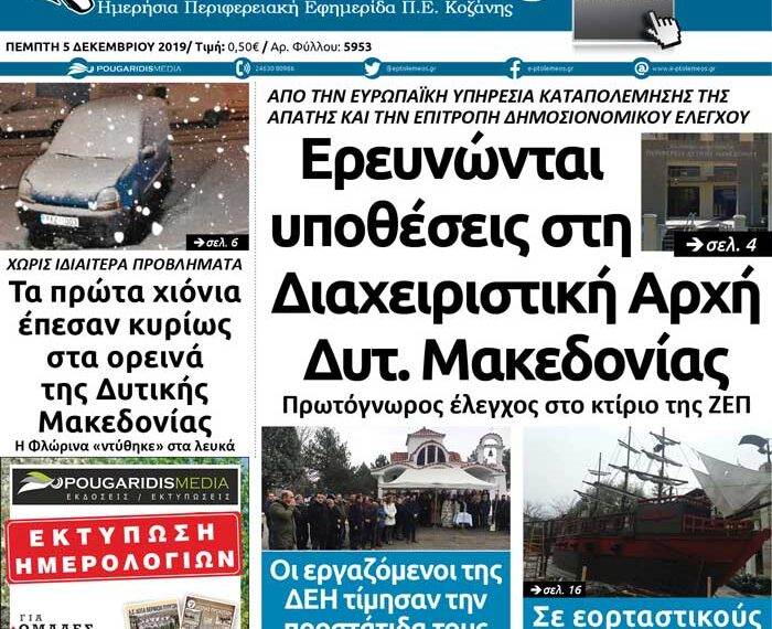 Το πρωτοσέλιδο του Πτολεμαίου της Πέμπτης 5 Δεκεμβρίου