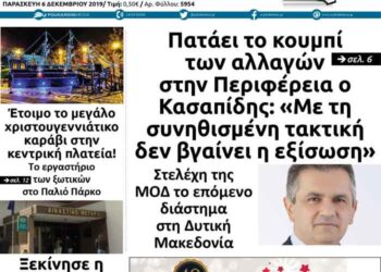 Το πρωτοσέλιδο του Πτολεμαίου της Παρασκευής 6 Δεκεμβρίου