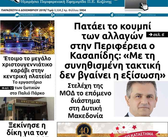 Το πρωτοσέλιδο του Πτολεμαίου της Παρασκευής 6 Δεκεμβρίου