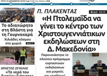 Το πρωτοσέλιδο του Πτολεμαίου της Τρίτης 10 Δεκεμβρίου