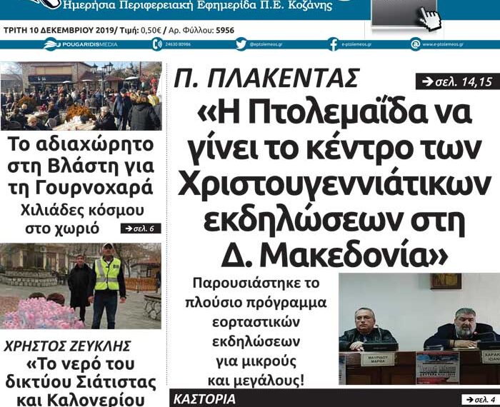 Το πρωτοσέλιδο του Πτολεμαίου της Τρίτης 10 Δεκεμβρίου