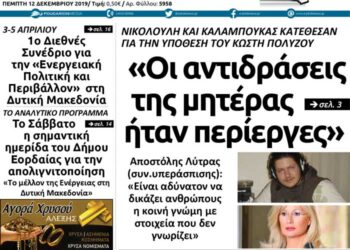 Το πρωτοσέλιδο του Πτολεμαίου της Πέμπτης 12 Δεκεμβρίου