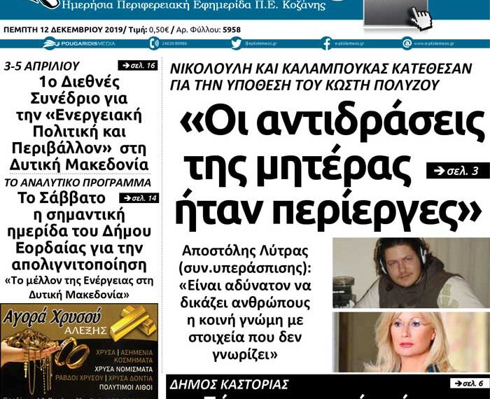 Το πρωτοσέλιδο του Πτολεμαίου της Πέμπτης 12 Δεκεμβρίου