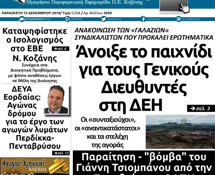 To πρωτοσέλιδο του Πτολεμαίου της Παρασκευής 13 Δεκεμβρίου