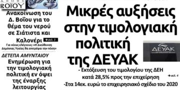 Το πρωτοσέλιδο του Πτολεμαίου του Σαββάτου 14 Δεκεμβρίου