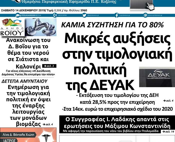 Το πρωτοσέλιδο του Πτολεμαίου του Σαββάτου 14 Δεκεμβρίου
