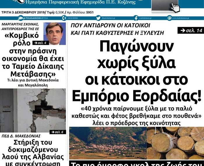 Το πρωτοσέλιδο του Πτολεμαίου της Τρίτης 3 Δεκεμβρίου