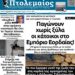 Το πρωτοσέλιδο του Πτολεμαίου της Τρίτης 3 Δεκεμβρίου