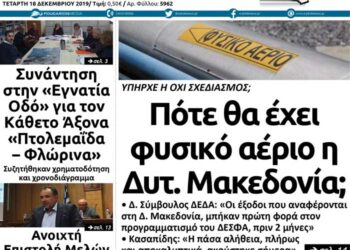 Το πρωτοσέλιδο του Πτολεμαίου της Τετάρτης 18 Δεκεμβρίου