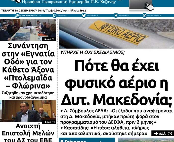 Το πρωτοσέλιδο του Πτολεμαίου της Τετάρτης 18 Δεκεμβρίου