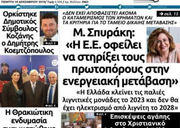 Το πρωτοσέλιδο του Πτολεμαίου της Πέμπτης 19 Δεκεμβρίου