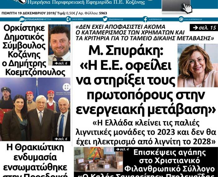 Το πρωτοσέλιδο του Πτολεμαίου της Πέμπτης 19 Δεκεμβρίου