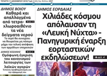 Το πρωτοσέλιδο του Πτολεμαίου της Τετάρτης 11 Δεκεμβρίου