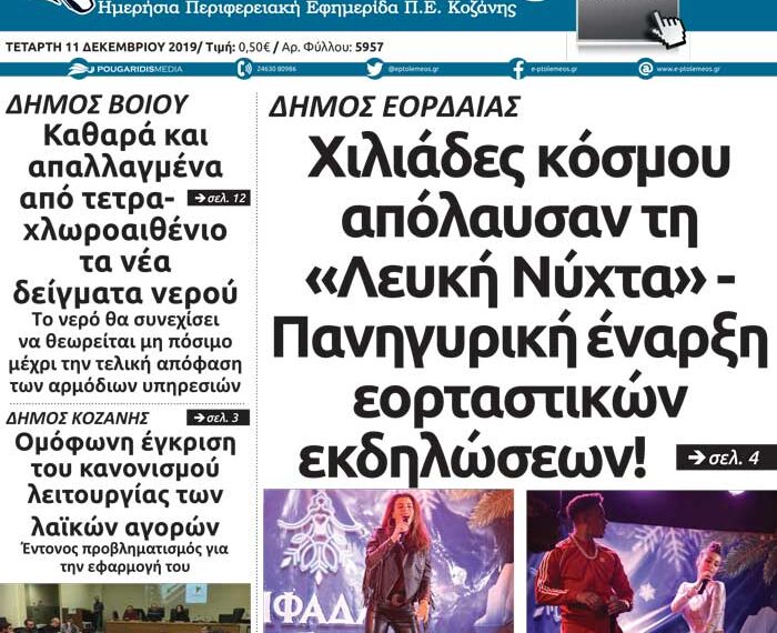 Το πρωτοσέλιδο του Πτολεμαίου της Τετάρτης 11 Δεκεμβρίου